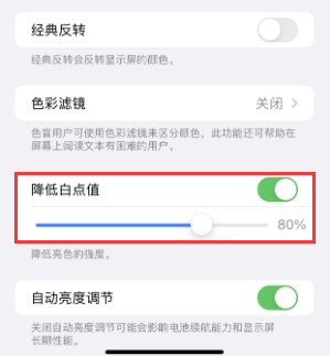随州苹果电池维修分享iPhone省电巧妙设置降低白点值 