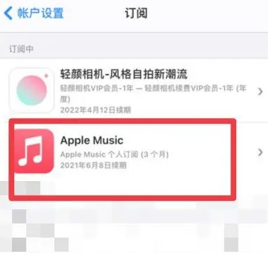 随州apple维修店分享Apple Music怎么取消自动收费