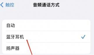 随州苹果蓝牙维修店分享iPhone设置蓝牙设备接听电话方法