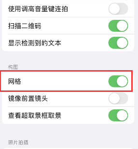 随州苹果手机维修网点分享iPhone如何开启九宫格构图功能