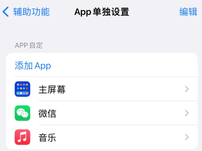 随州苹果14服务点分享iPhone14如何单独设置App