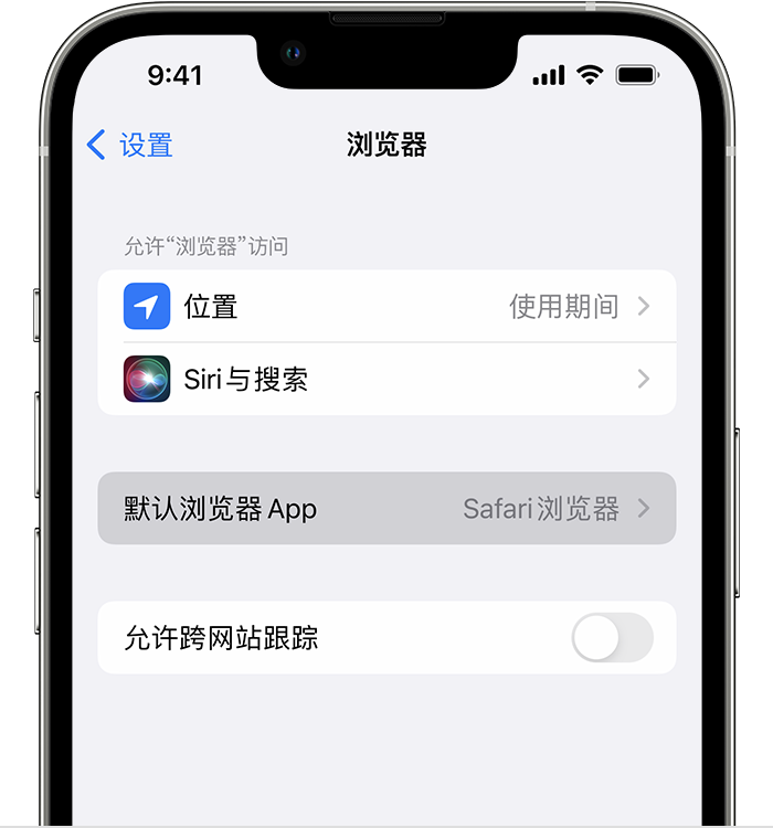 随州苹果维修服务分享如何在iPhone上设置默认浏览器 