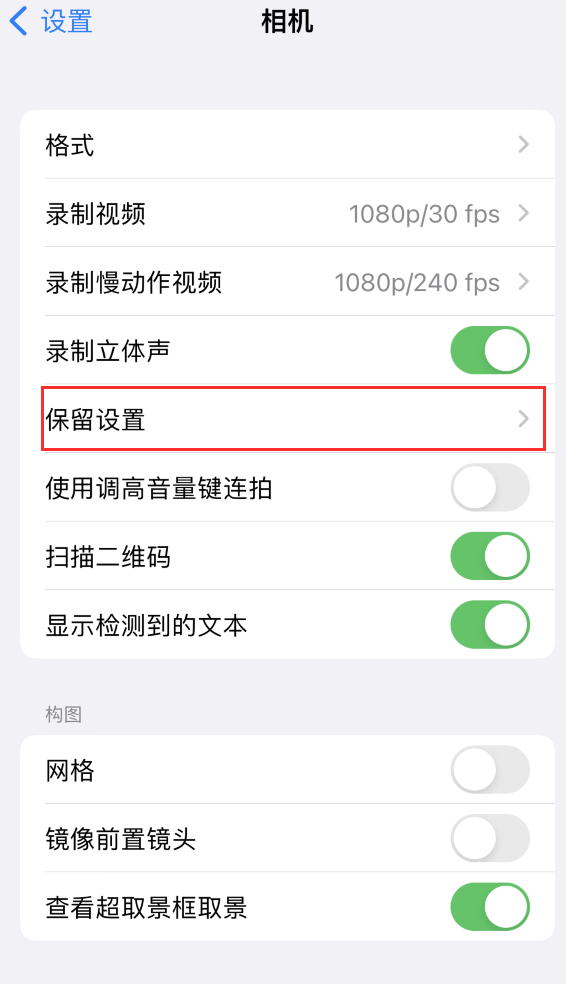 随州苹果14维修分享如何在iPhone 14 机型中保留拍照设置 