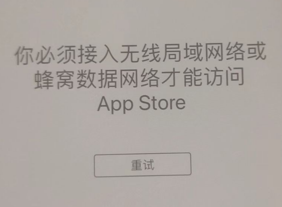 随州苹果服务网点分享无法在 iPhone 上打开 App Store 怎么办 