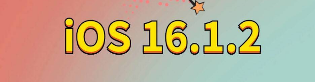 随州苹果手机维修分享iOS 16.1.2正式版更新内容及升级方法 