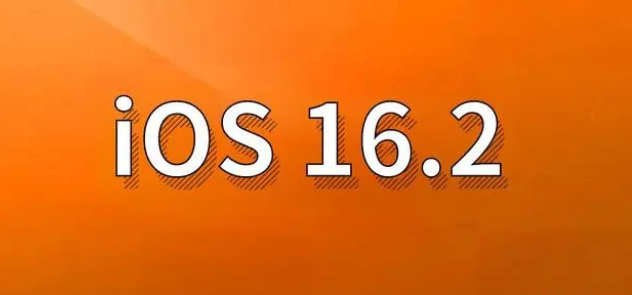 随州苹果手机维修分享哪些机型建议升级到iOS 16.2版本 