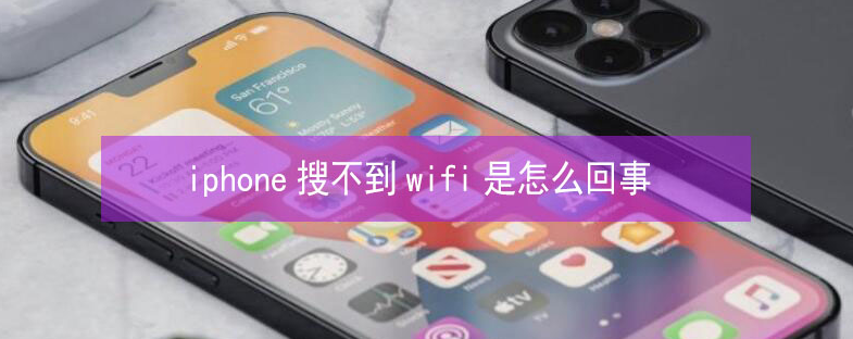 随州苹果13维修分享iPhone13搜索不到wifi怎么办 