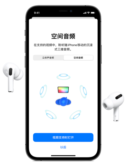 随州苹果手机维修分享Airpods Pro空间音频功能有什么用 